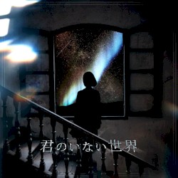 君のいない世界