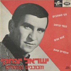 ישראל יצחקי והכוכבים הכחולים