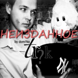 Неизданное