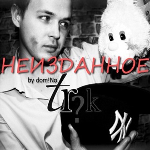 Неизданное