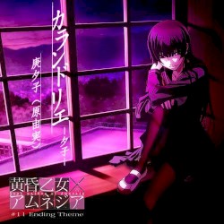 カランドリエ -夕子-