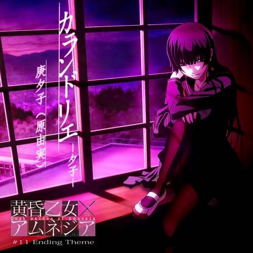 カランドリエ -夕子-