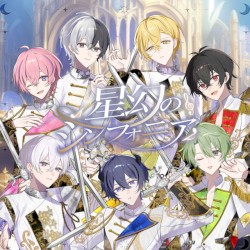 星幻のシンフォニア