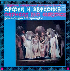 Орфей и Эвридика