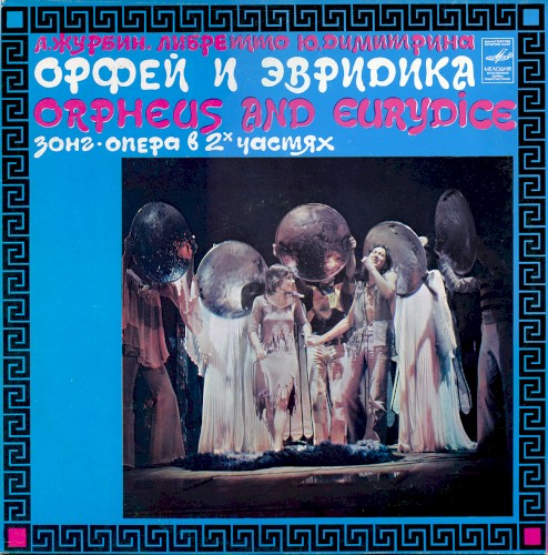 Орфей и Эвридика