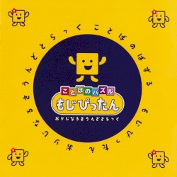 ことばのパズル もじぴったん おりじなるさうんどとらっく