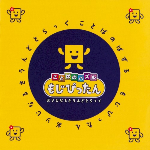 ことばのパズル もじぴったん おりじなるさうんどとらっく