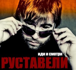 Иди и смотри