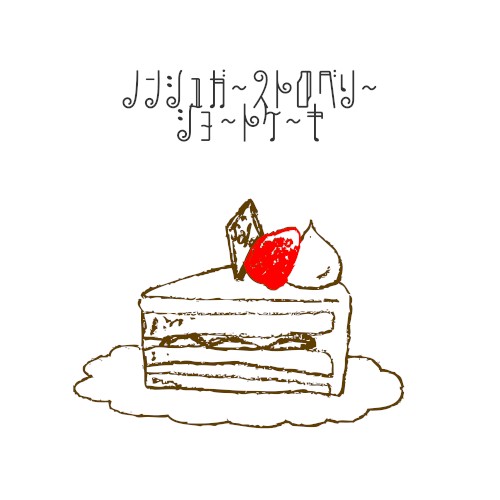 ノンシュガーストロベリーショートケーキ