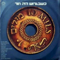 כשבגרוש היה חור