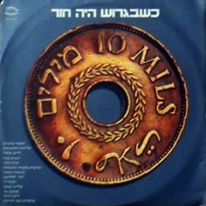 כשבגרוש היה חור