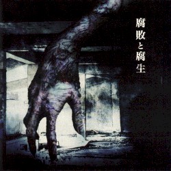 腐敗と腐生