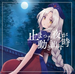 止まった夜が動き出す時