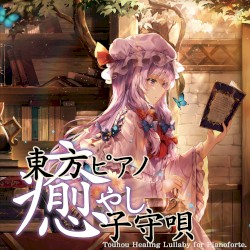 東方ピアノ癒やし子守唄