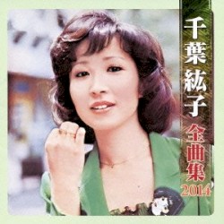 千葉紘子全曲集2014