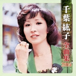 千葉紘子全曲集2014