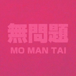 無問題