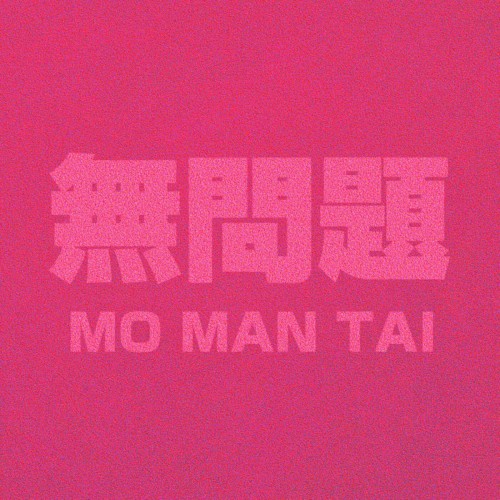 無問題