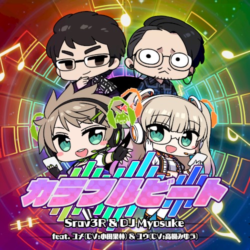 カラフルビート