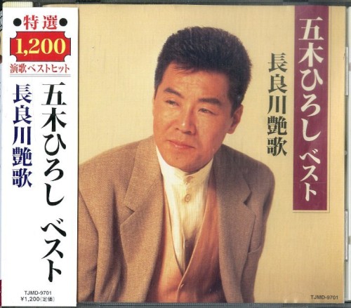 ベスト 長良川艶歌