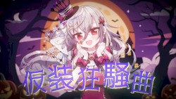 仮装狂騒曲