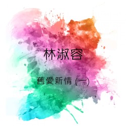 舊愛新情，第一集