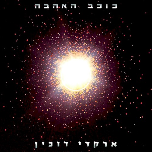 כוכב האהבה