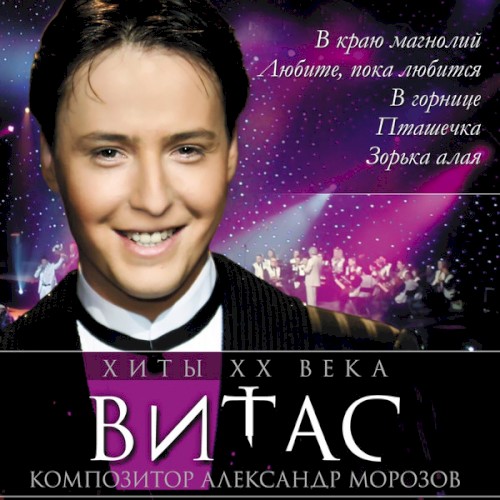 Хиты XX века