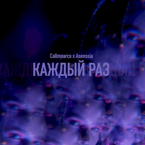 Каждый Раз