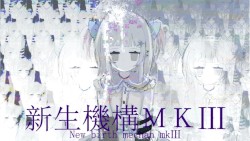 新生機構MKⅢ