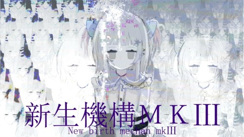 新生機構MKⅢ