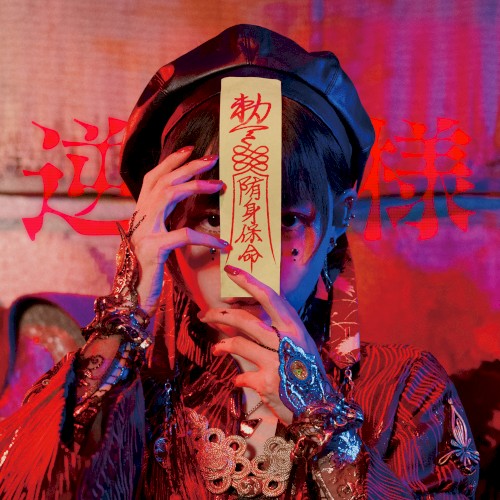逆様