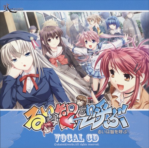 るいは智を呼ぶ VOCAL CD