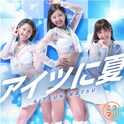 アイツに夏