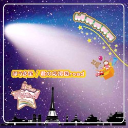 ほうき星 / 君の応援団road