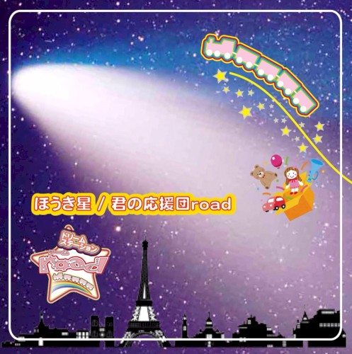 ほうき星 / 君の応援団road