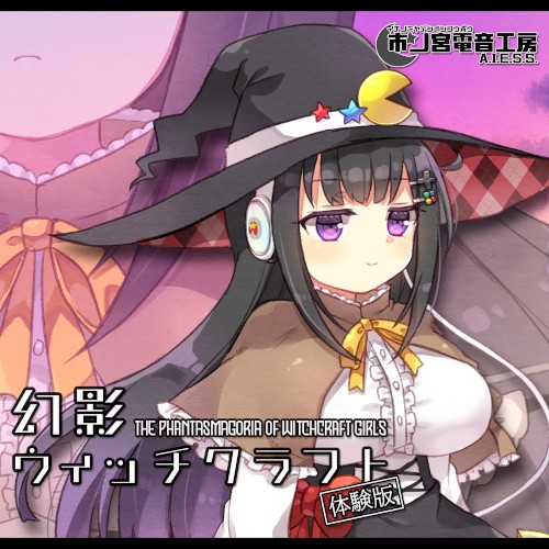 幻影ウィッチクラフト（体験版）