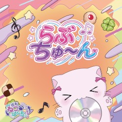 らぶちゅ〜ん