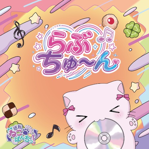 らぶちゅ〜ん
