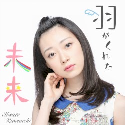 羽がくれた未来