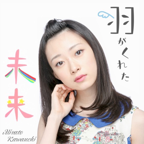 羽がくれた未来