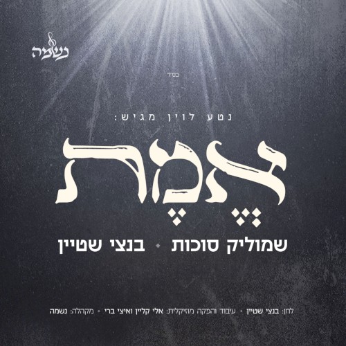 אֶמֶת