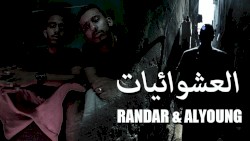 العشوائيات
