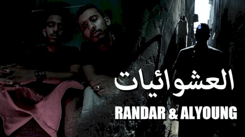 العشوائيات