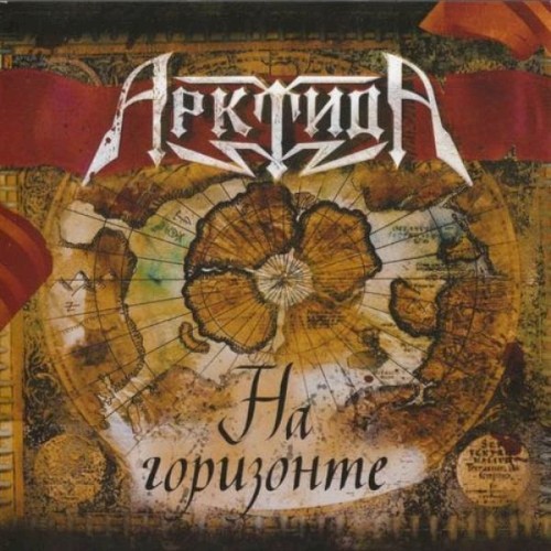 На горизонте