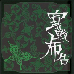 宣戦布告