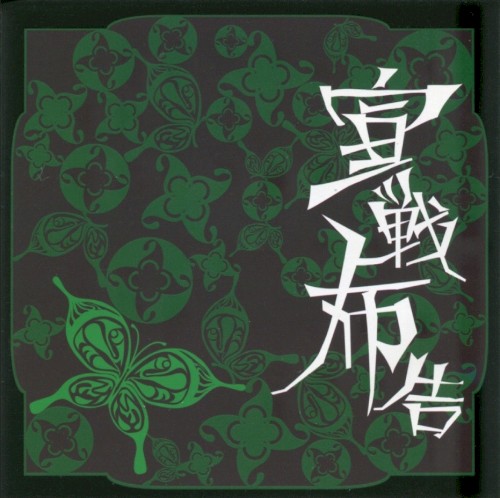 宣戦布告