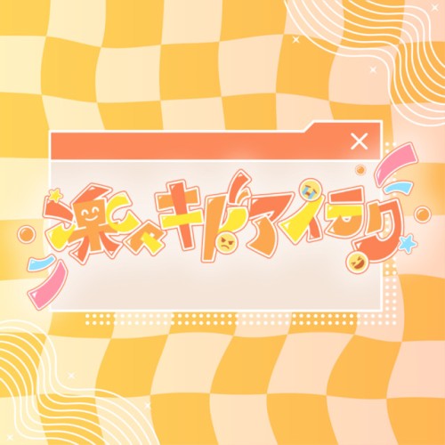 楽々キドアイラク