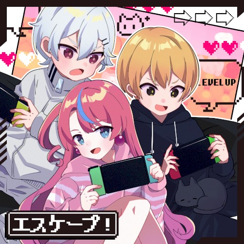 エスケープ！