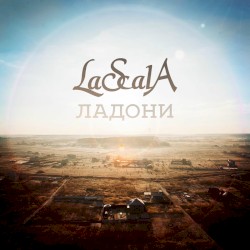 Ладони (Cinematic)